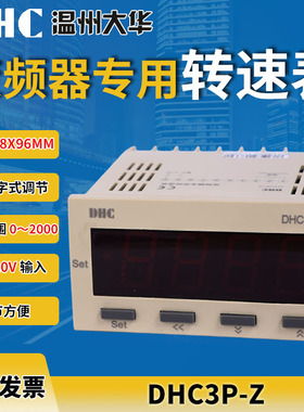 温州大华 DHC3P-Z(DP3-Z)0-10V输入变频器专用数显转速表