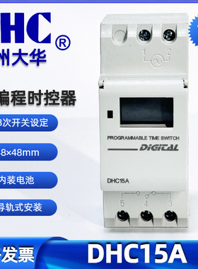 DHC15A温州大华 可编程时控器 定时器导轨式时间控制器设定器