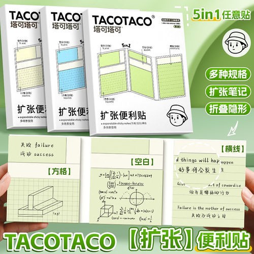 TACOTACO任意贴学生用五合一便签