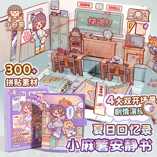 小麻薯女孩安静书新款夏日回忆录免裁剪磁吸立体书diy贴纸装饰贴