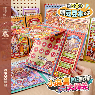 小麻薯闯关游戏本贴纸画书女孩儿童解压玩具免裁剪diy学生安静书