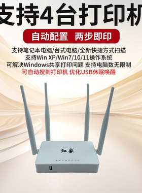 电脑扫描&打印共享 打印机改WiFi 无线打印服务器 小白盒无线打印