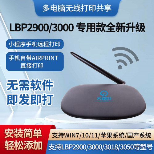 LBP2900/3000双频无线打印服务器 苹果Airprint隔空 手机电脑打印