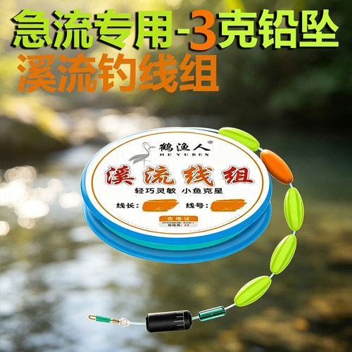 溪流急流钓线组免调漂