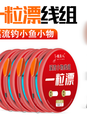 溪流钓一粒漂线组高灵敏专用马口白条石斑鱼麦穗传统小物小鱼鱼钩