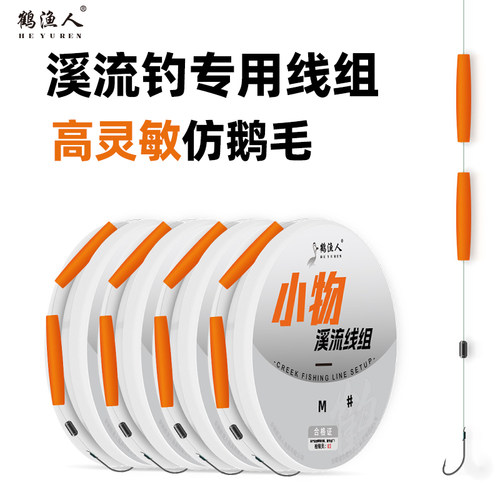 小物溪流钓线组高灵敏仿鹅毛