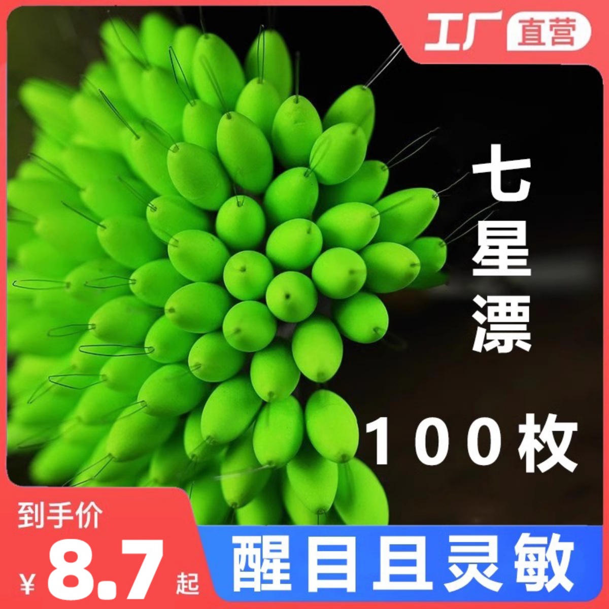 100个橄榄型圆柱性七星漂散装