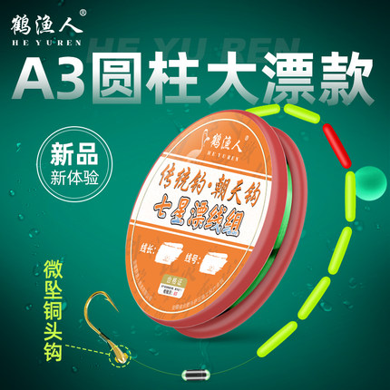 鹤渔人新款七星漂线组免调漂0.1克微铅铜头朝天钩逗钓鱼主线全套