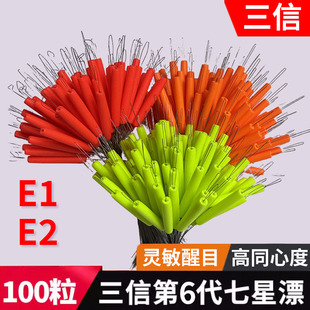 三信第六代七星漂正品高灵敏新款橙色e1e2漂豆谷麦逗钓鹅毛浮漂