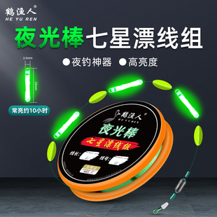 鹤渔人夜光七星漂线组成品免调漂溪流浮漂超亮夜钓双钩夜光漂套装
