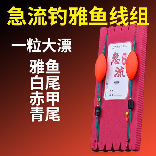 急流钓雅鱼专用一粒漂线组