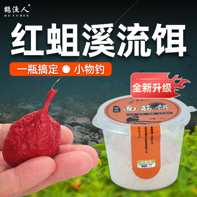 溪流面筋饵野钓免洗浓腥石斑
