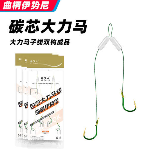 碳芯大力马子线双钩成品防缠绕碳素包芯曲柄伊势尼鱼钩纸制品绑好