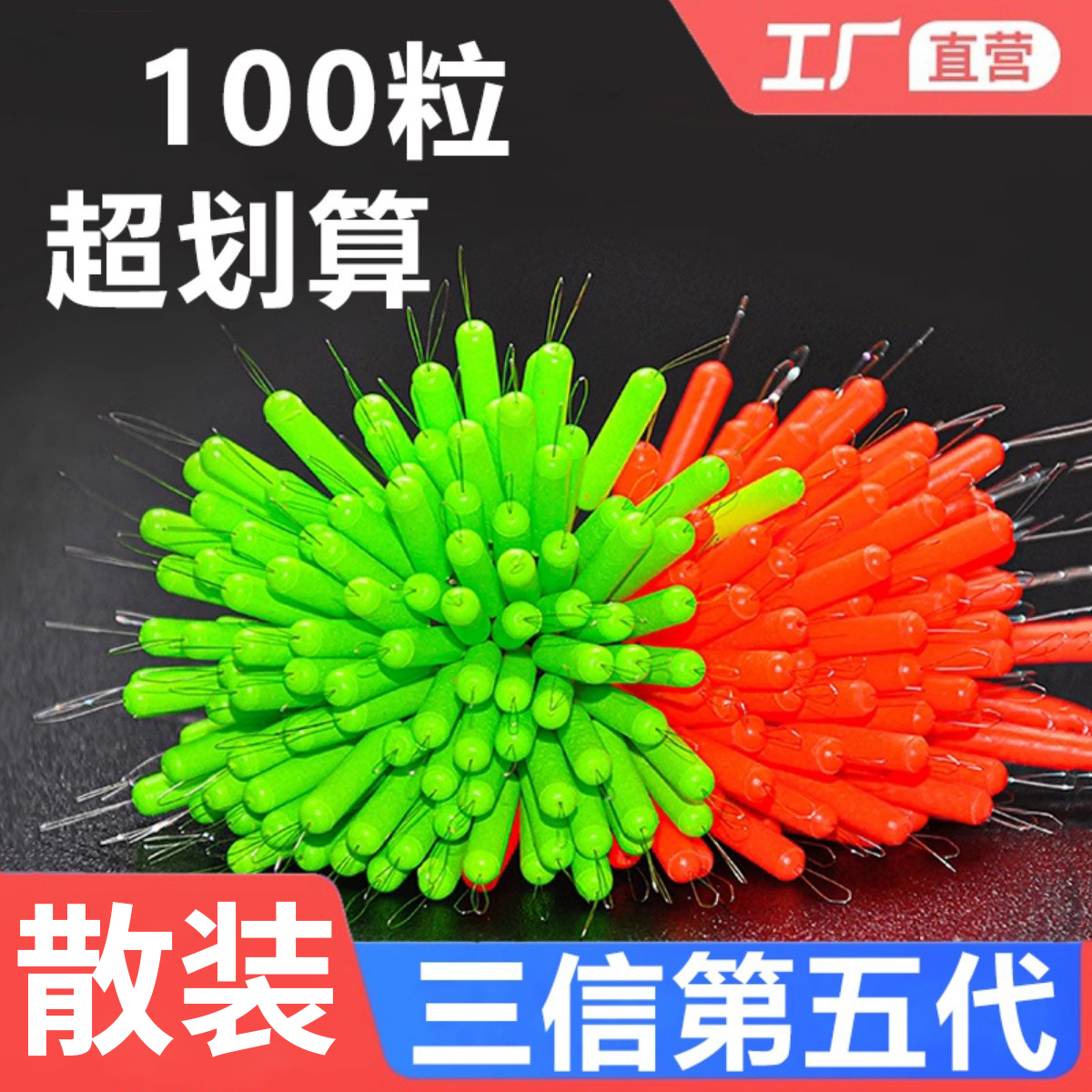 三信第五代七星漂100粒散装