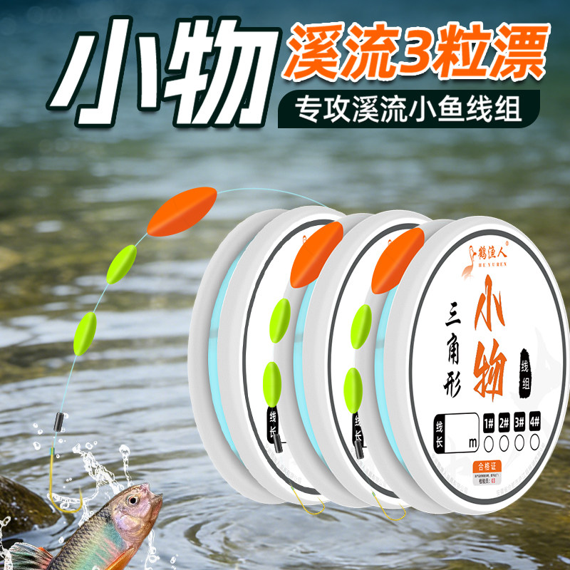 溪流钓线组三粒漂免调漂石斑马口白条鲫鱼钓小鱼小物专用鱼钩鱼线