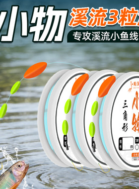 溪流小物钓线组三粒漂免调漂