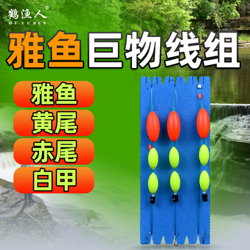 溪流雅鱼大物专用三粒漂线组