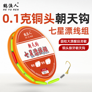 鹤渔人七星漂线组新型竞技狼牙朝天钩圆柱形大漂豆溪流传统钓套装