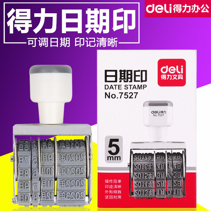 可调Deli/得力日期印章