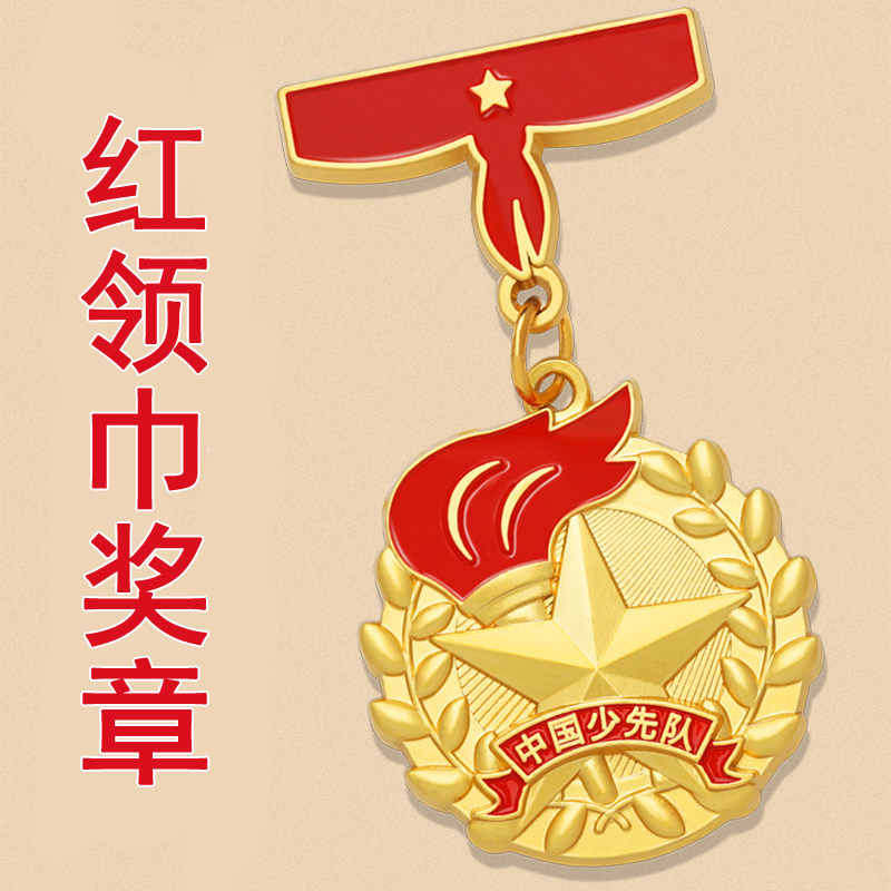 少先队一星章红领巾奖章基础章印章二星章勋章红星红旗章火炬徽章