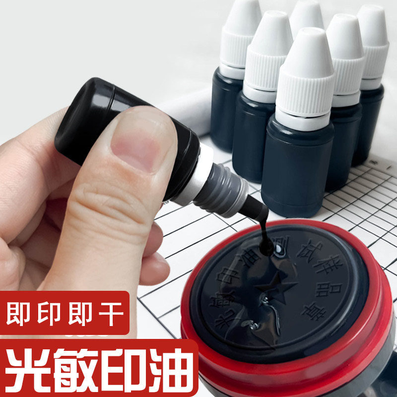 光敏印油印章专用油光敏章图片
