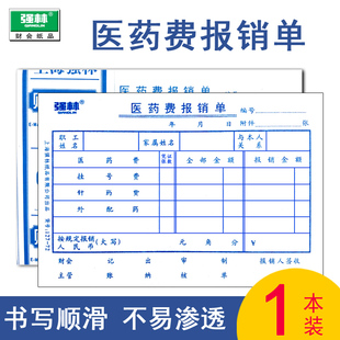 强林医药费报销单据127 72凭证单财务会计办公用品批发