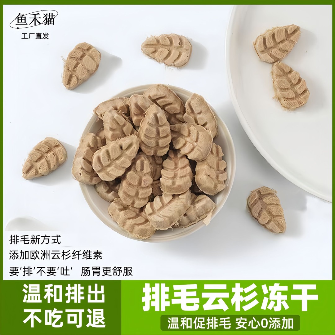 【云杉猫咪冻干】猫狗通用排毛化毛助排毛球消化健康猫咪零食