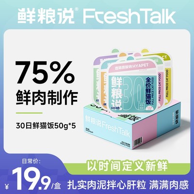 鲜粮说-30日鲜猫饭猫通用全价主粮 增肥发腮新鲜补水易消化湿粮包