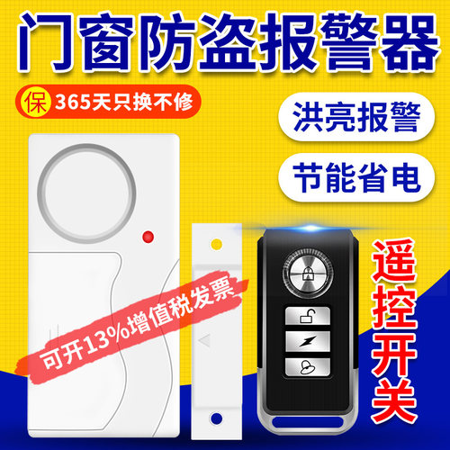 家用窗户开关远程店铺防盗报警器