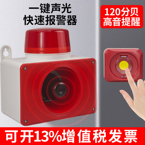 一键报警器消防喇叭声光报警装置
