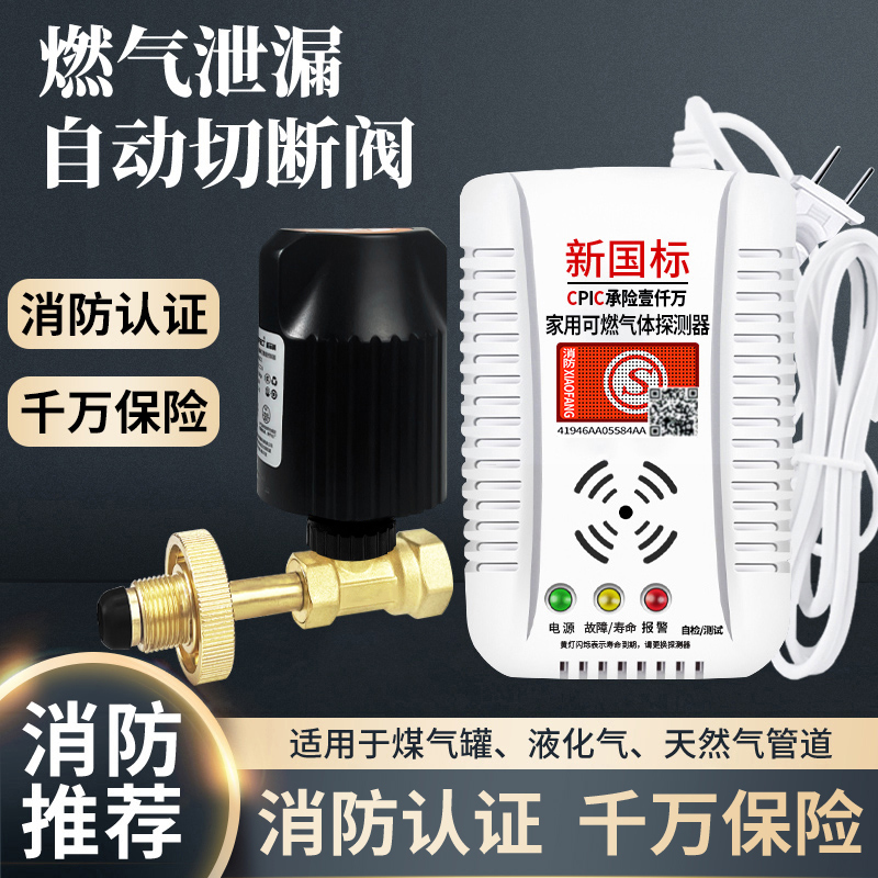 燃气天然气煤气罐泄漏自动切断安全阀餐饮家用商用液化气报警器