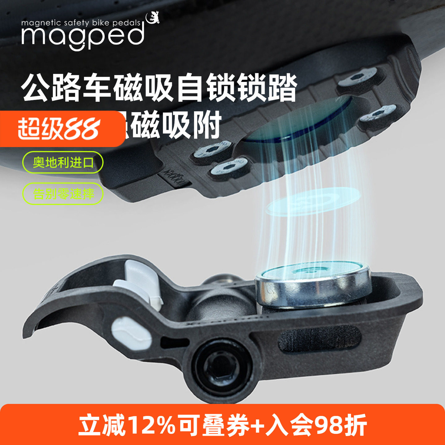 MagpedRoad2磁吸锁踏二代