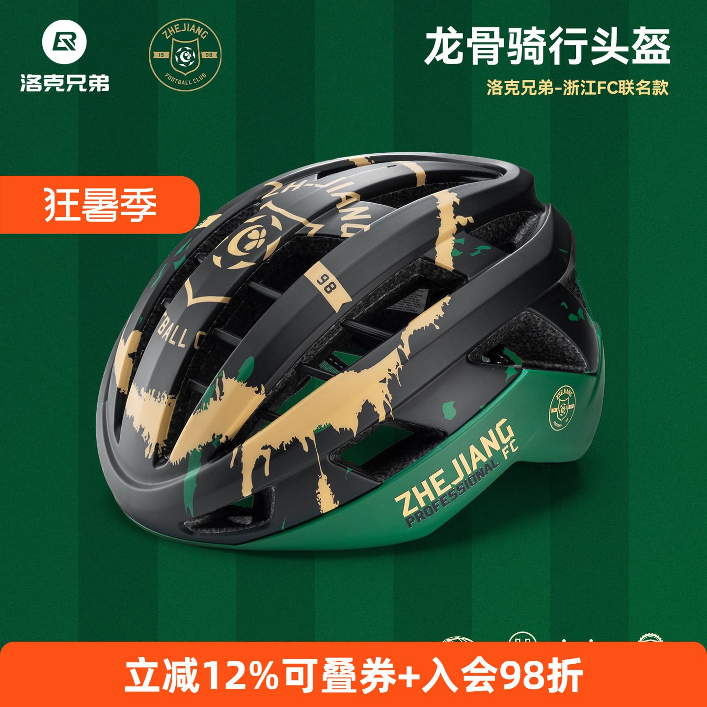 洛克兄弟浙江绿城队联名款骑行头