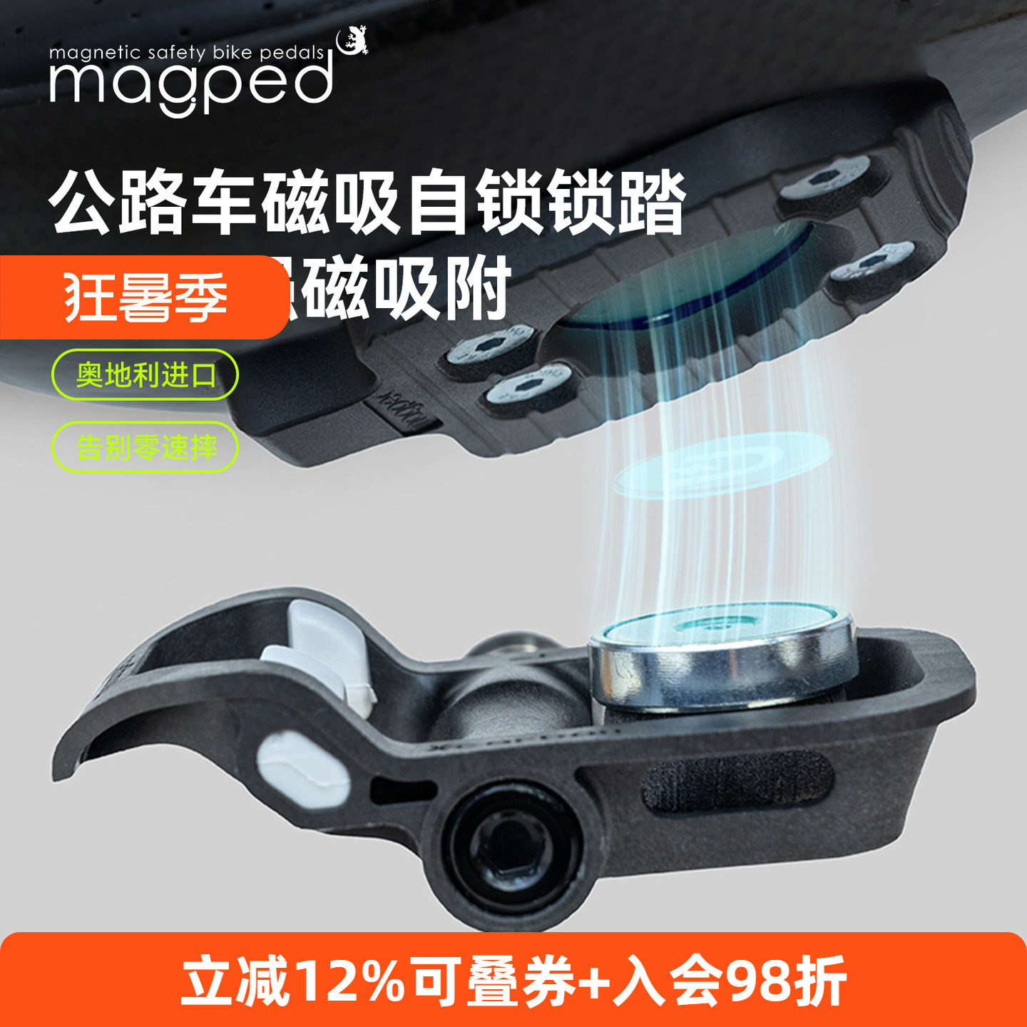 MagpedRoad2磁吸锁踏二代