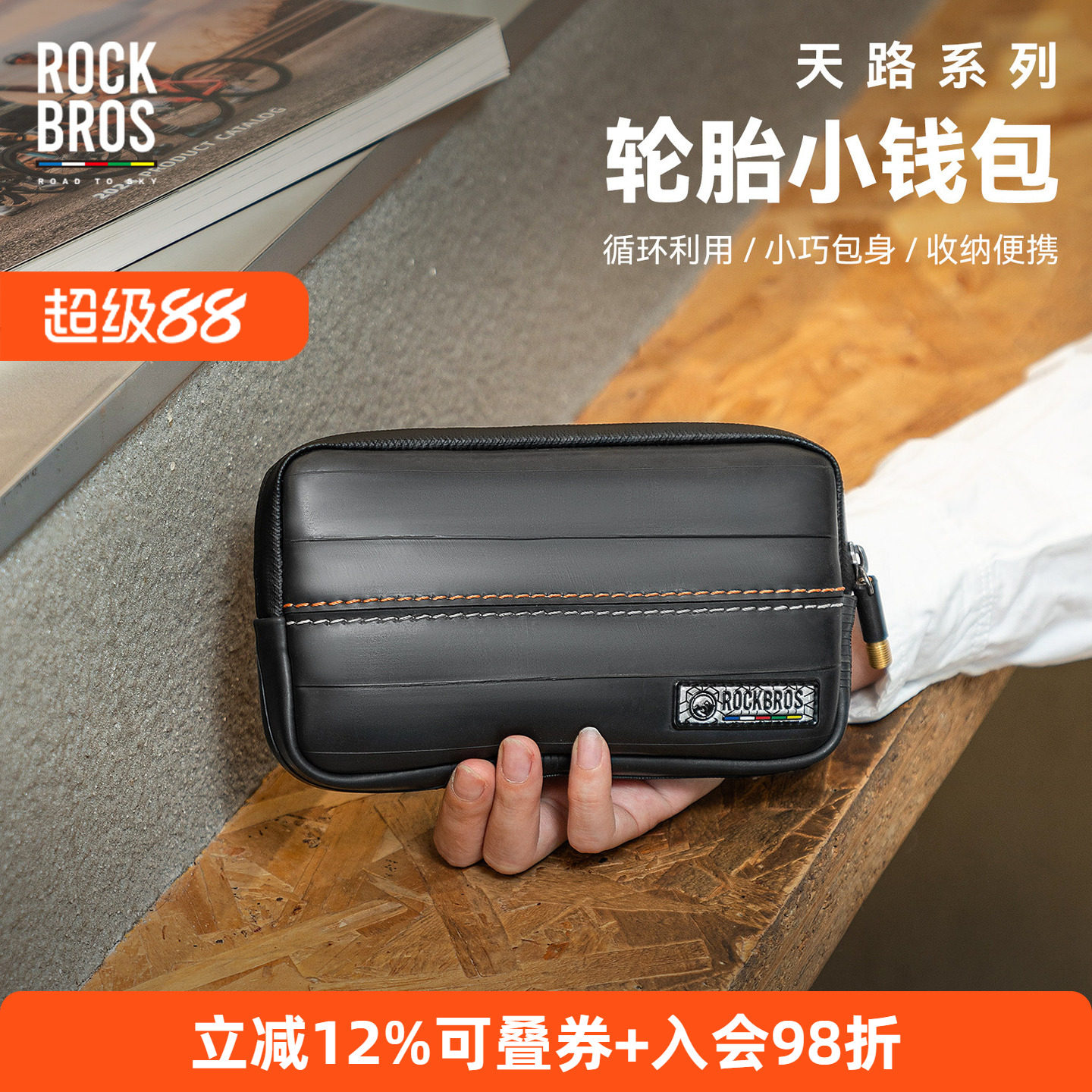 洛克兄弟天路环保轮胎小钱包