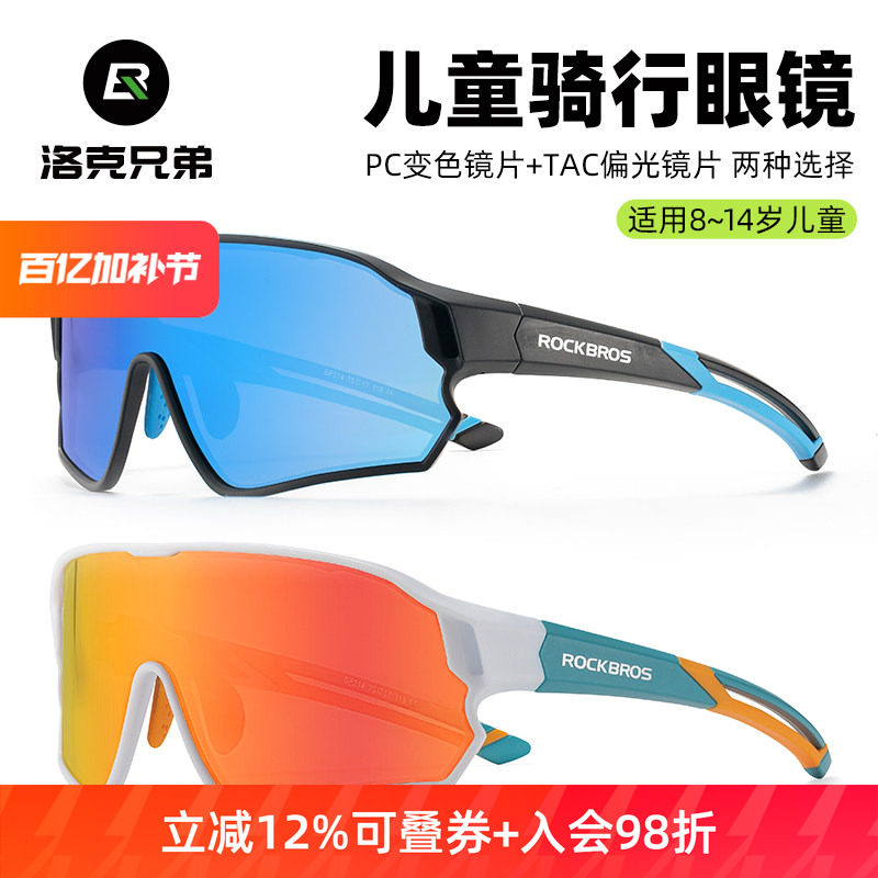 洛克兄弟儿童骑行眼镜偏光变色防风沙青少年男户外运动跑步自行车