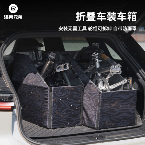 洛克兄弟折叠车通用收纳箱