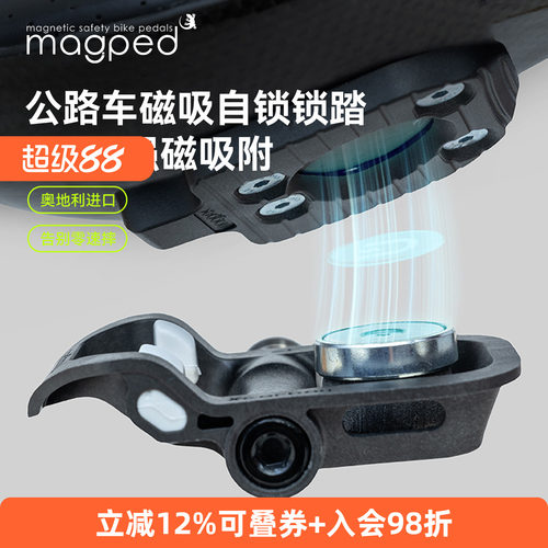 Magped Road 2 磁吸锁踏二代公路自行车磁吸钢轴钛轴零速摔新手