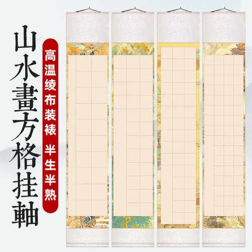 四尺四开对开蜡染方格半生半熟空白宣纸挂轴 20格28格40格56格卷轴毛笔书法专用纸条屏比赛参展比赛练习批发