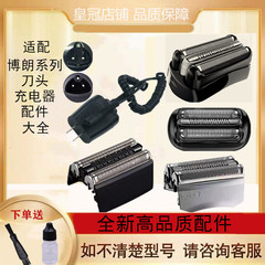 适配博朗剃须刀头5415充电器3010S.3.5.7.9系5408刀网罩5147配件
