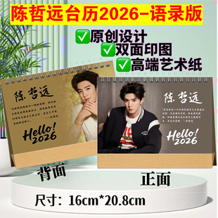 陈哲远2026年台历日历照片周边应援创意礼品桌面摆件生日礼物
