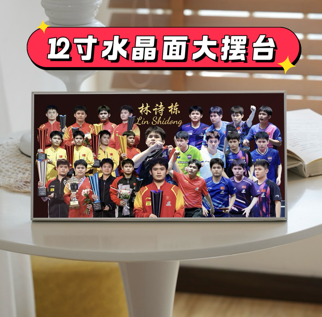 林诗栋小石头12寸桌摆水晶面大摆台照片创意应援礼物