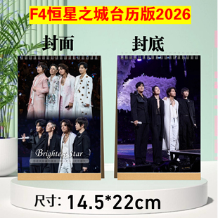 f4恒星之城演唱会2026台历纪念册周渝民吴建豪言承旭阿信写真集