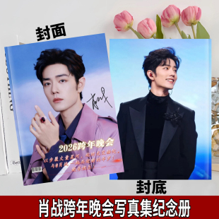 肖战2026跨年晚会 杂志elle纪念册应援礼物 vb之夜写真集