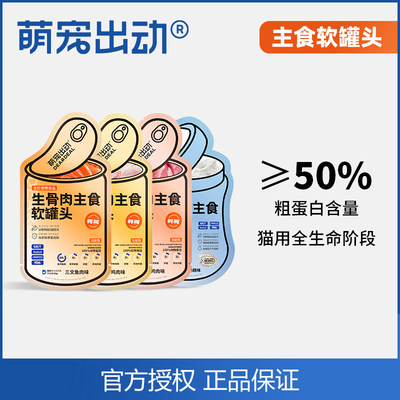 萌宠出动软罐头生骨肉猫罐头主食罐湿猫粮湿粮包猫条奶糕猫餐包