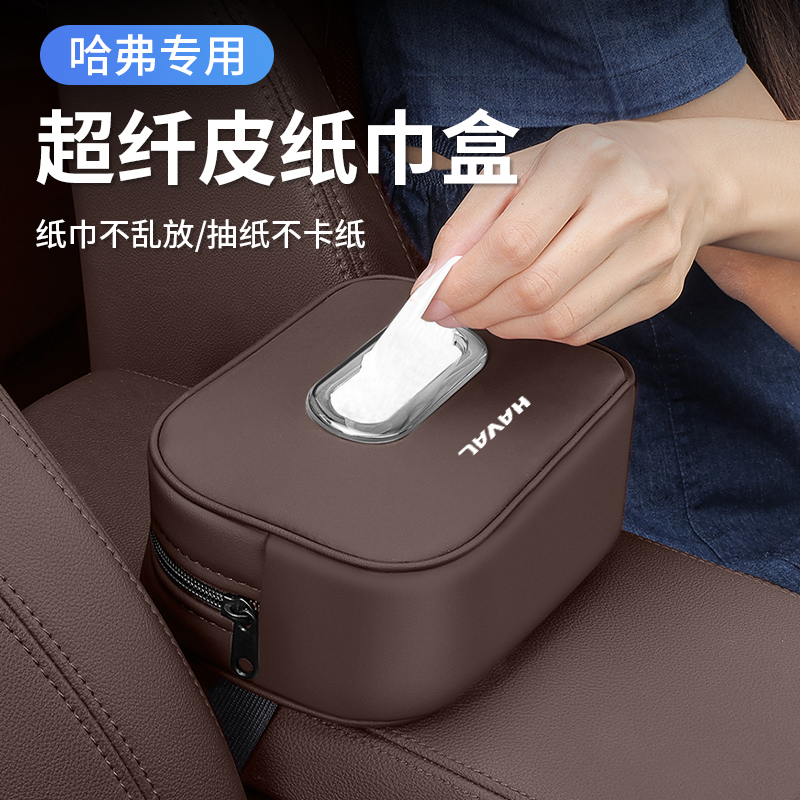 适用哈弗F5F7XH2SH4H5H6S车载纸巾盒H7H9M6车内装饰用品抽纸包