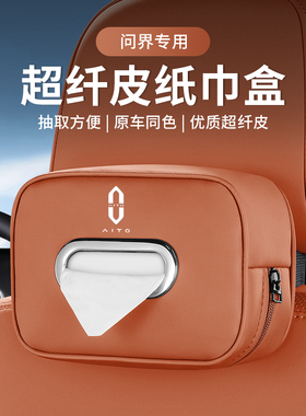 AITO问界M9M8M7M5EV车载纸巾盒挂式汽车卫生纸盒包袋内装饰用品大