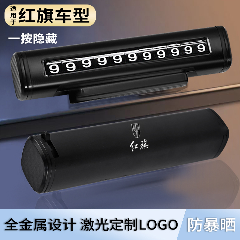 红旗车载临时停车号码牌HS5 HS3 EQM5 H5H6HS7汽车挪车电话号码牌