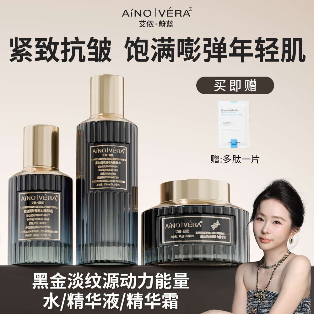 艾侬蔚蓝：黑金能量淡纹水精华霜套装
