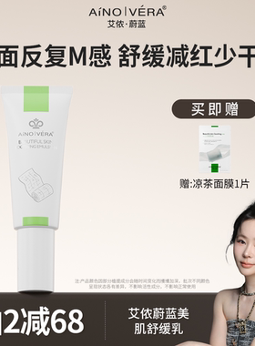 （加强减红）艾侬蔚蓝舒缓美肌特护乳